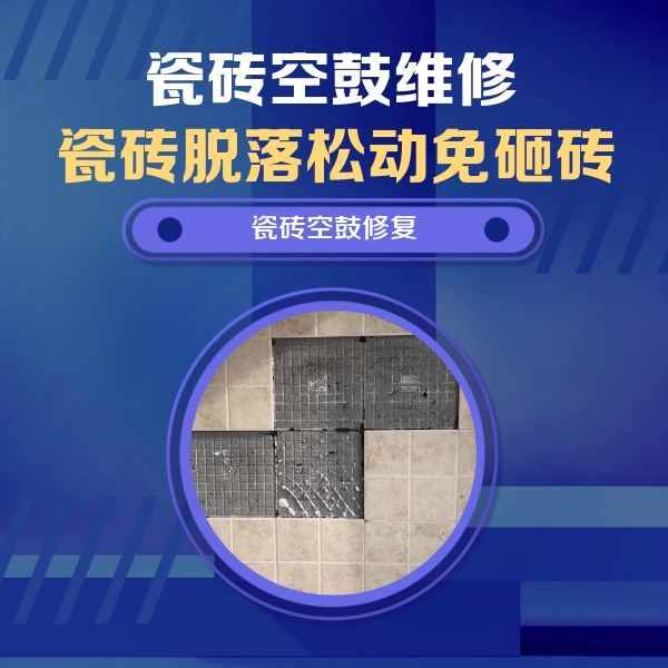 宽城瓷砖空鼓维修公司分享卫生间墙面瓷砖空鼓面积较大时，如何进行注浆修补？