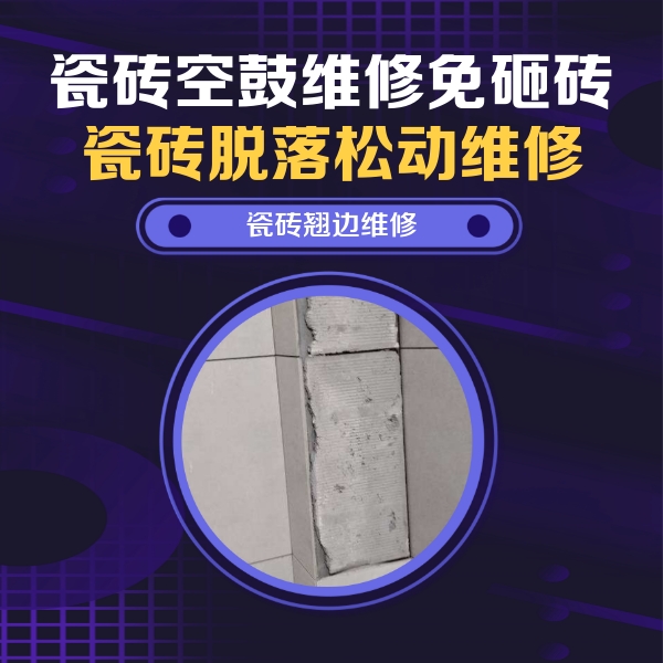 宽城瓷砖空鼓维修公司分享主卧的瓷砖空鼓维修方法