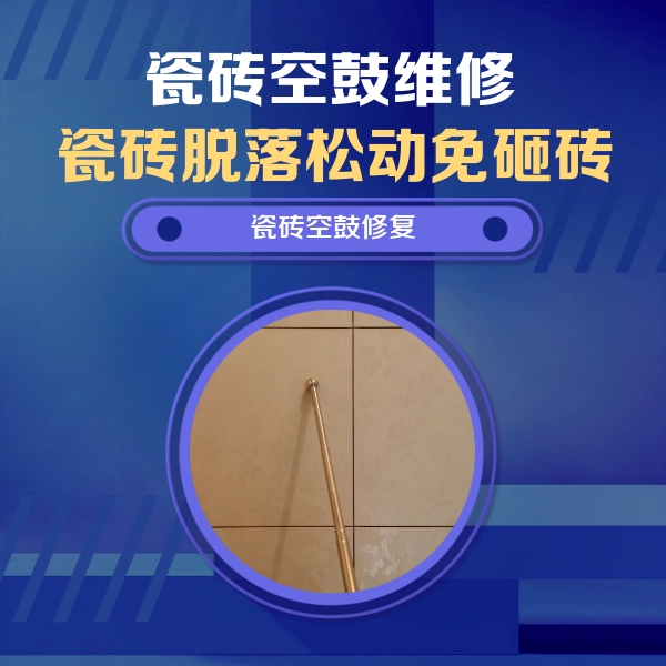 宽城瓷砖空鼓维修公司分享如何判断瓷砖空鼓的面积？