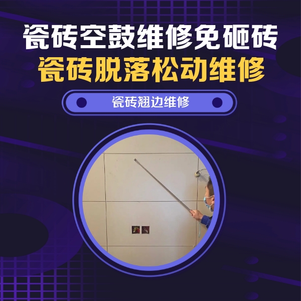 宽城瓷砖空鼓维修公司分享瓷砖空鼓面积较大时，除了注浆修补还有哪些维修方法？