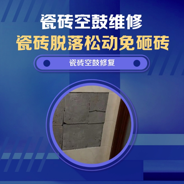 宽城瓷砖空鼓维修公司分享砖缝注浆修补空鼓的注意事项有哪些？