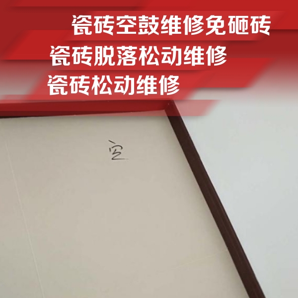 宽城瓷砖空鼓维修公司分享卫生间墙面瓷砖空鼓