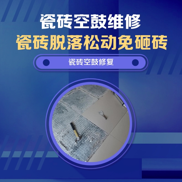 宽城瓷砖空鼓维修公司分享瓷砖松动维修的方法