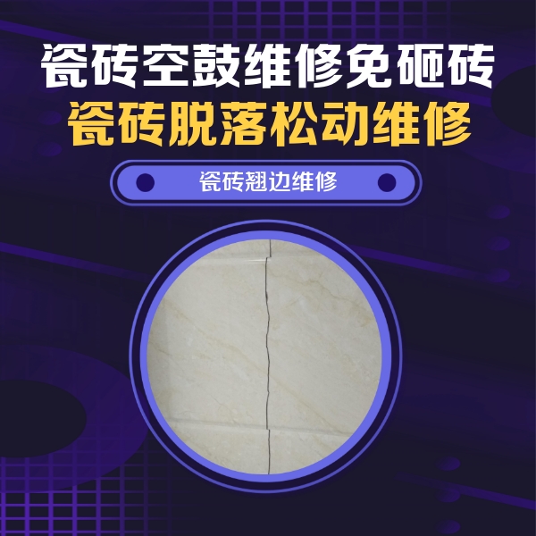 宽城瓷砖空鼓维修公司分享砖缝注浆修补空鼓的具体操作步骤是什么