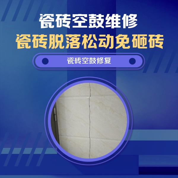 宽城瓷砖空鼓维修公司分享瓷砖空鼓面积较大时，除了注浆修补还有哪些维修方法？